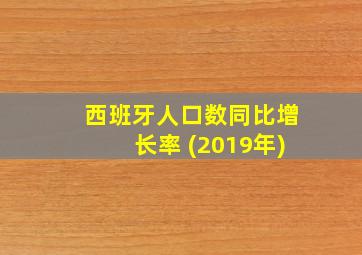 西班牙人口数同比增长率 (2019年)